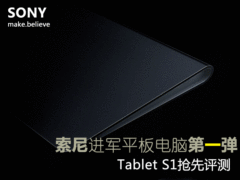 全球最创意平板 索尼Tablet S1首发评测