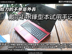 给力不单是外表 戴尔14R锋型本试用手记