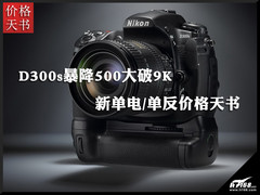D300s暴降500破9K 新单电/单反价格天书