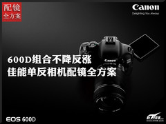 600D组合不降反涨 佳能单反配镜全方案