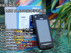 智能双网双待 MIKI EA6800安卓手机图赏