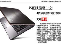 i5配独显是主流 4款热卖娱乐笔记本推荐