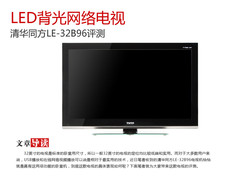 LED背光网络电视 清华同方LE-32B96评测