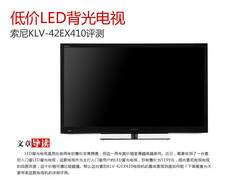 低价LED背光电视 索尼KLV-42EX410评测