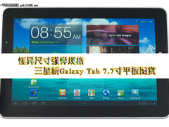 薄到极致 三星7.7寸新Galaxy Tab图赏