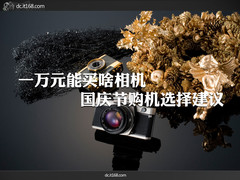 一万元能买啥相机 国庆节购机选择建议