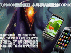 G7/i9000最后疯狂 本周手机销量榜TOP10