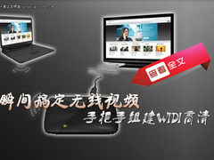 瞬间搞定无线视频 手把手组建WIDI高清