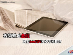 视频娱乐全能 淘宝500元内安卓平板推荐