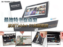 最独特书卷造型 索尼Tablet S1拆解图赏