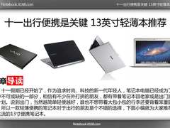 十一出行便携是关键 13英寸轻薄本推荐