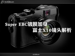 Super EBC镀膜加身 富士X10镜头解析