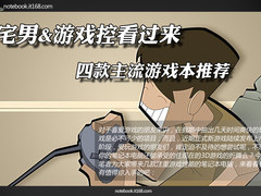 宅男游戏控看过来 四款主流游戏本推荐