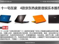 十一宅在家 4款京东热卖影音娱乐本推荐