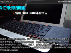 珠江帝景晒键盘 雷柏刀锋E9080体验报告