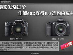 摄影发烧进阶 佳能60D宾得K-5该如何选
