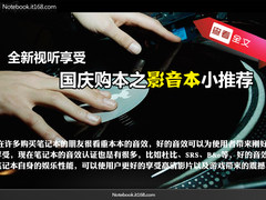 全新视听享受  国庆购本之影音本小推荐