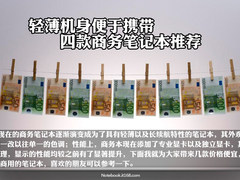 轻薄机身便于携带 四款商务笔记本推荐