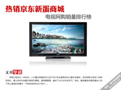 热销京东新蛋商城 电视网购销量排行榜