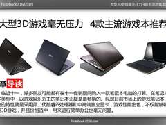 大型3D游戏毫无压力 4款主流游戏本推荐