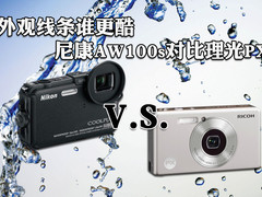 外观线条谁更酷 尼康AW100s对比理光PX
