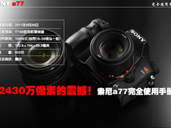 2430万像素的震撼 索尼a77完全使用手册