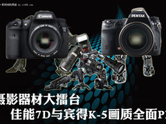 摄影器材擂台 佳能7D宾得K-5画质大比拼