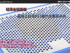 轻薄全铝面板 超频三白马H15散热垫评测