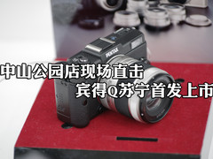 中山公园店现场直击 宾得Q苏宁首发上市