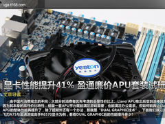 显卡性能提升41% 盈通廉价APU套装试玩