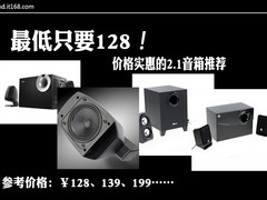 最低只要128 价格超实惠的2.1音箱推荐