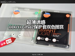 超薄诱惑 ODOYO iPad2保护套双色图赏