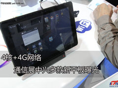4核CPU+4G网络 中兴多款平板曝光通信展