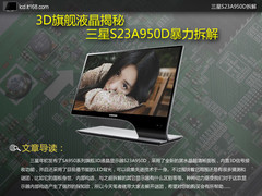 3D旗舰液晶揭秘 三星S23A950D暴力拆解