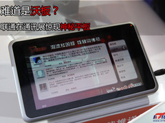 难道是沃板？联通在通讯展惊现神秘平板