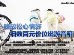 外出游玩心情好 细数百元价位出游音箱