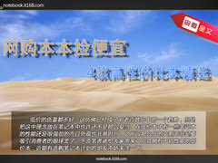 网购淘本捡便宜 4款高性价比本本精选