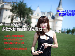 传iPhone5近期上市 多款双核机抢先发力