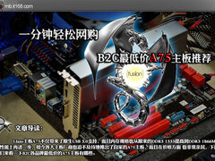 一分钟轻松网购 B2C最低价A75主板推荐