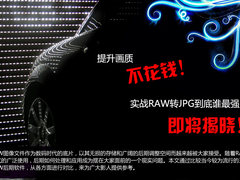 提升画质不花钱 RAW转JPG到底谁最强？