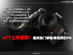 a77上市首降 国庆热门单电/单反网价PK