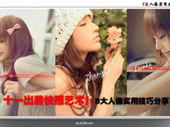 十一出游快照艺术 8大人像实用技巧分享