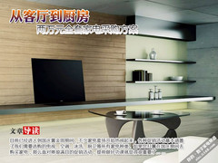 从客厅到厨房 两万元全套家电采购方案