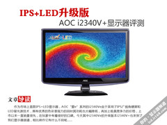 IPS+LED升级版 AOC i2340V+显示器评测