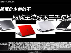 超低价本你信不 网购主流好本三千疯抢