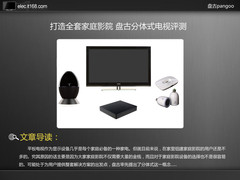 打造全套家庭影院 盘古分体式电视评测