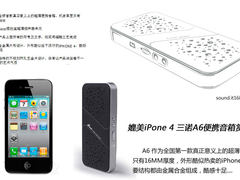 媲美iPhone4 三诺A6时尚超薄小音箱图赏