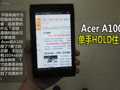 单手HOLD住 Acer双核7寸平板A100图赏