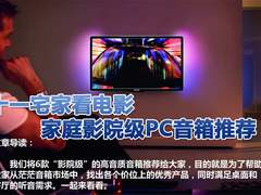 十一宅家看电影 家庭影院级PC音箱推荐