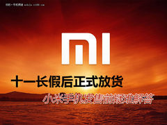 10.1节后发货 小米手机发售前疑难解答